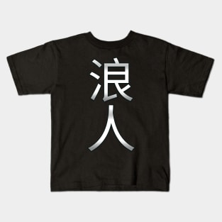 Ronin Silver Kanji 浪人 Kids T-Shirt